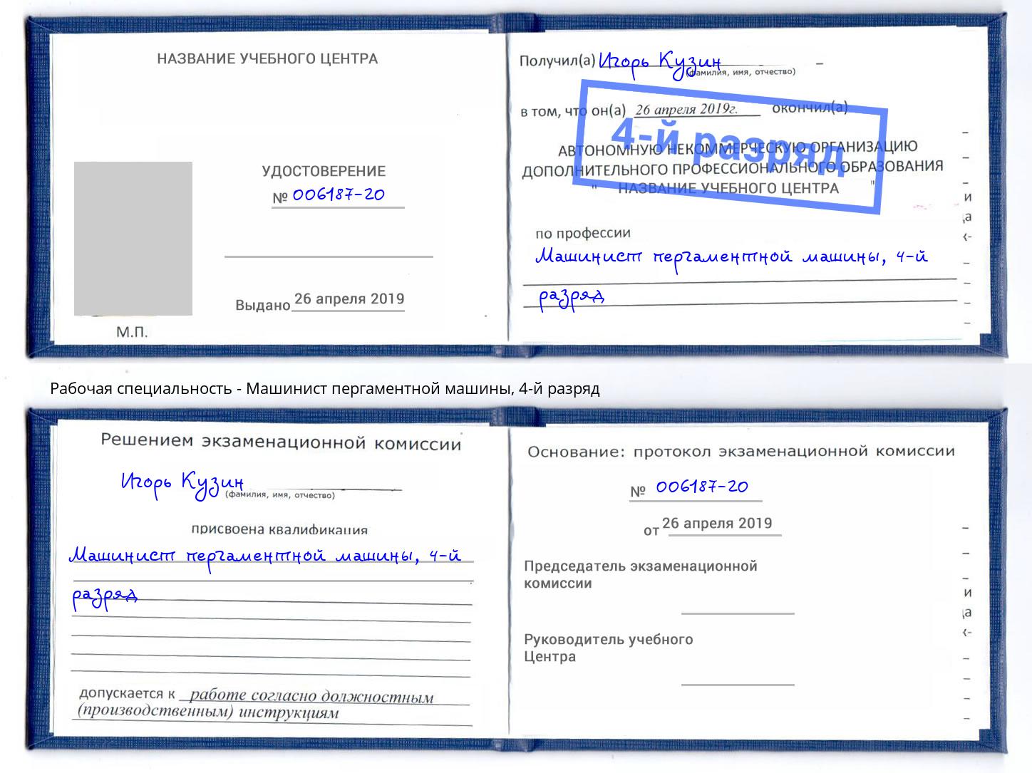 корочка 4-й разряд Машинист пергаментной машины Ртищево