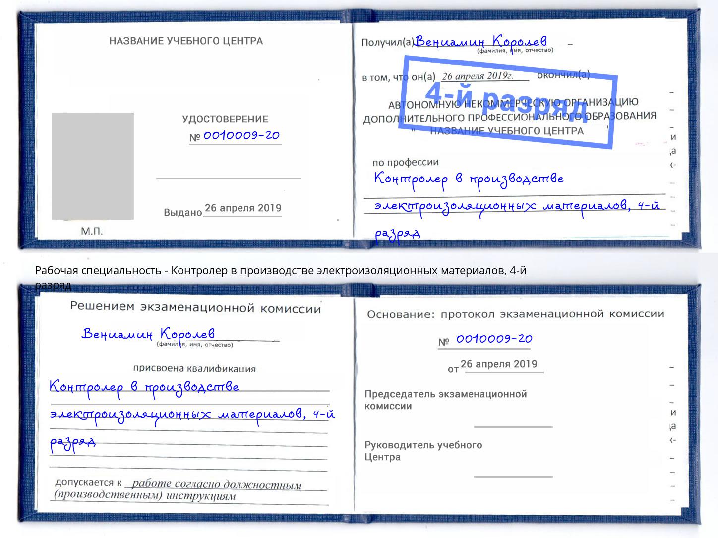 корочка 4-й разряд Контролер в производстве электроизоляционных материалов Ртищево