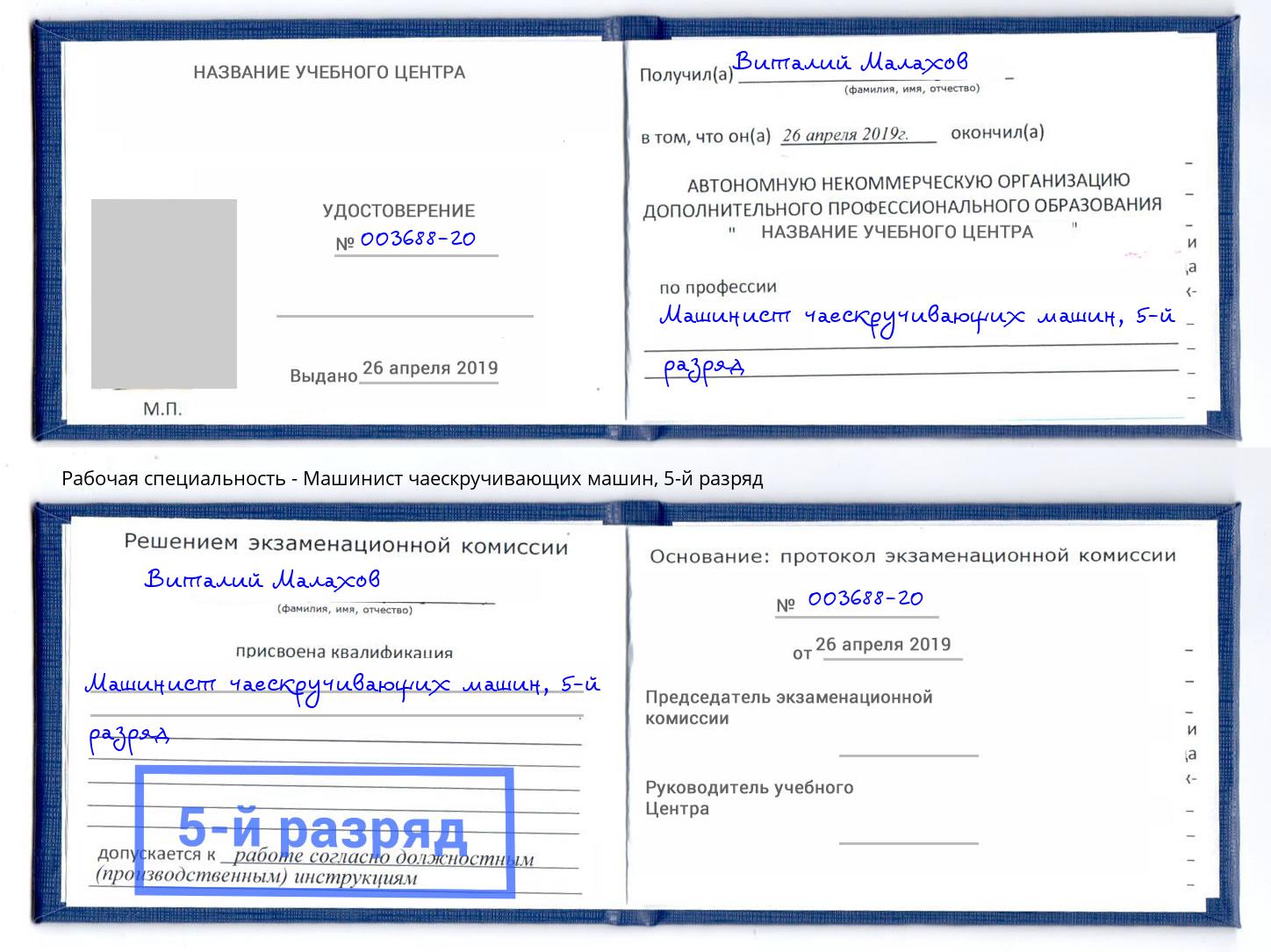 корочка 5-й разряд Машинист чаескручивающих машин Ртищево