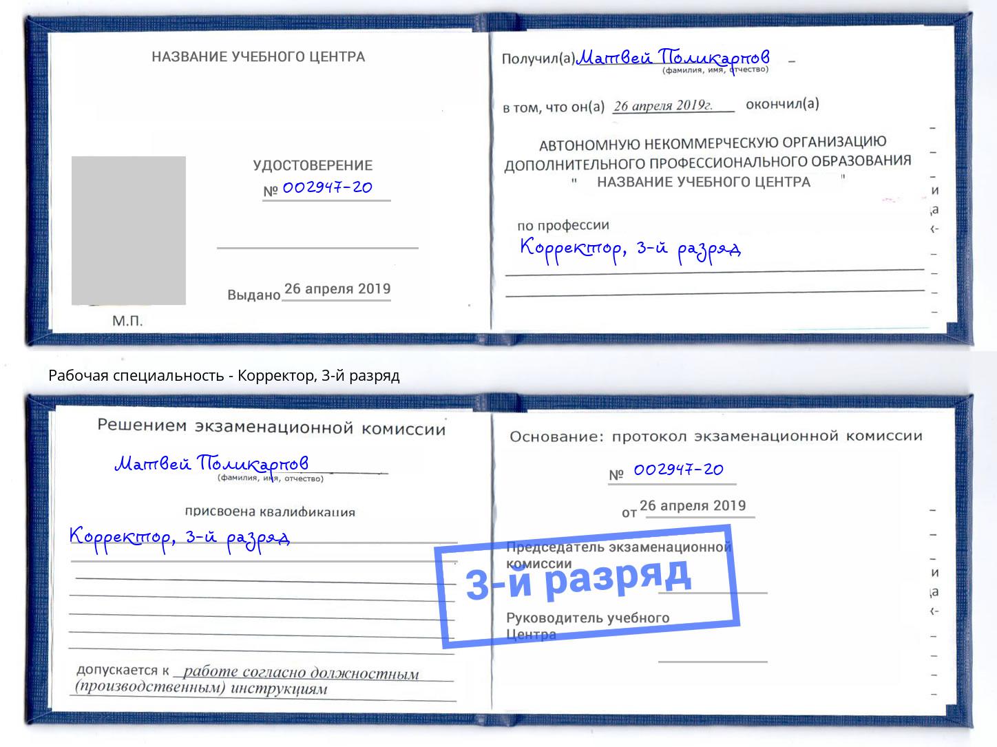корочка 3-й разряд Корректор Ртищево