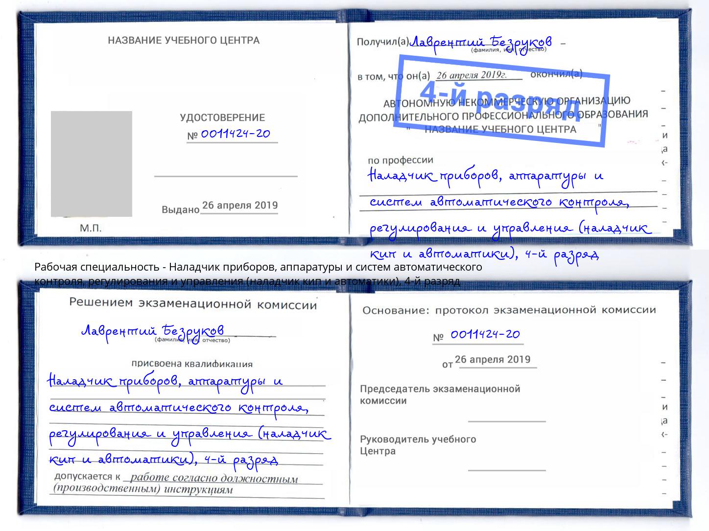 корочка 4-й разряд Наладчик приборов, аппаратуры и систем автоматического контроля, регулирования и управления (наладчик кип и автоматики) Ртищево