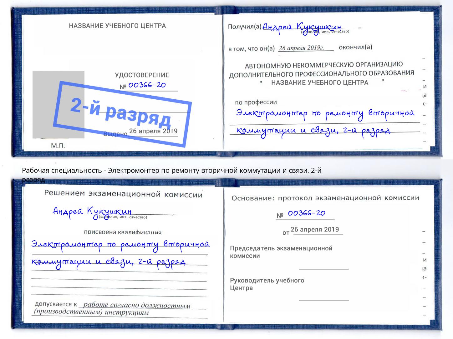 корочка 2-й разряд Электромонтер по ремонту вторичной коммутации и связи Ртищево