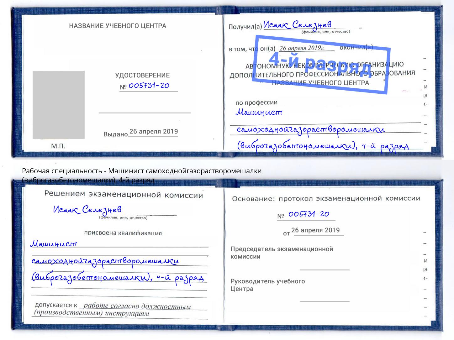корочка 4-й разряд Машинист самоходнойгазорастворомешалки (виброгазобетономешалки) Ртищево