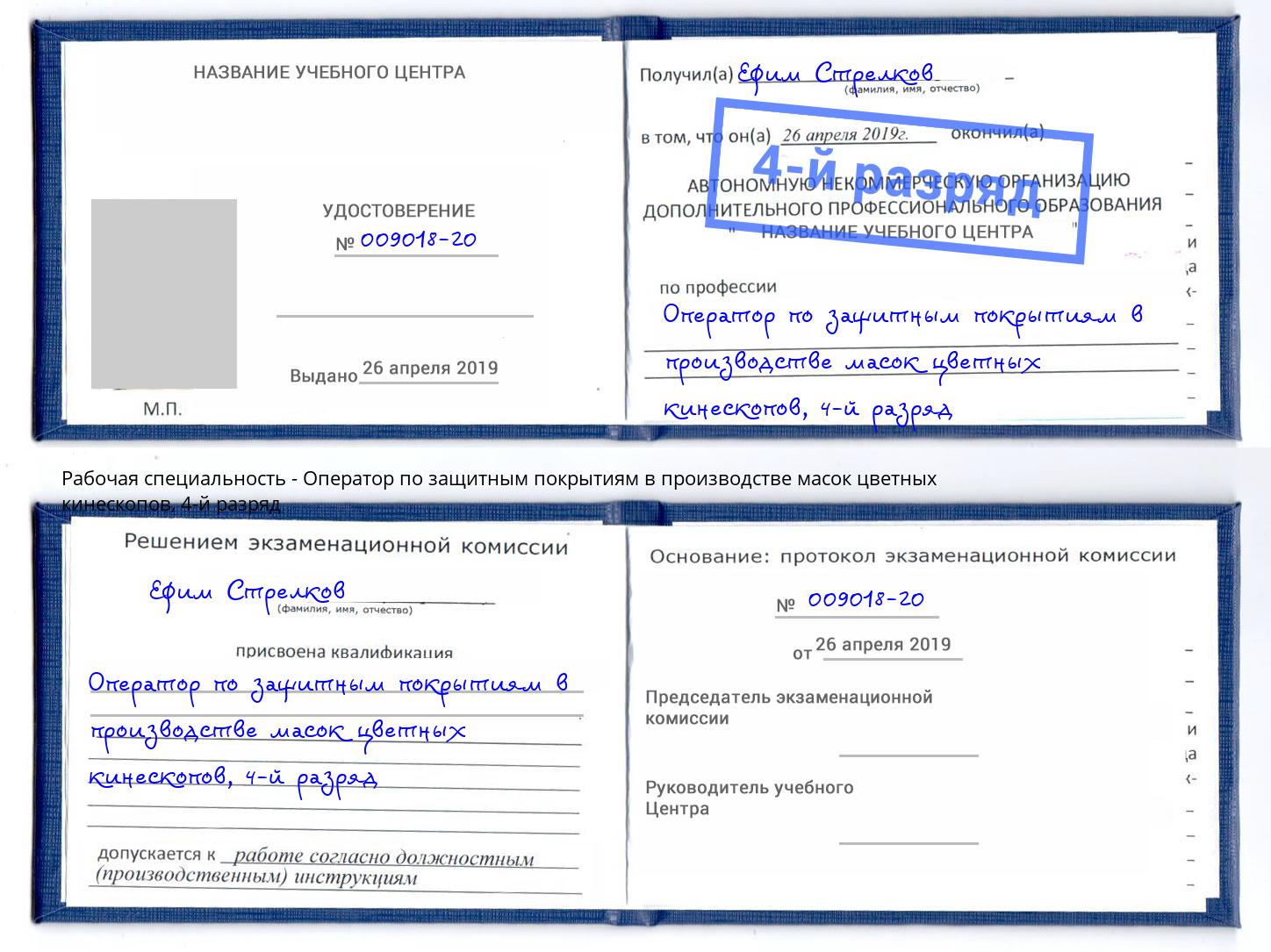 корочка 4-й разряд Оператор по защитным покрытиям в производстве масок цветных кинескопов Ртищево