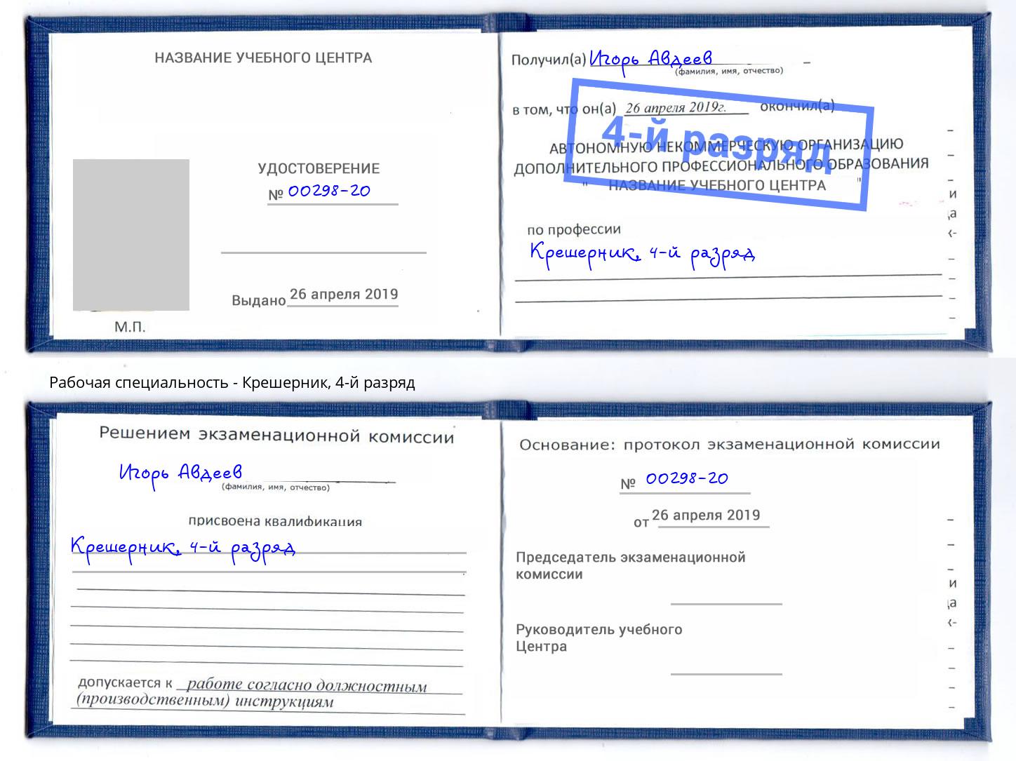 корочка 4-й разряд Крешерник Ртищево