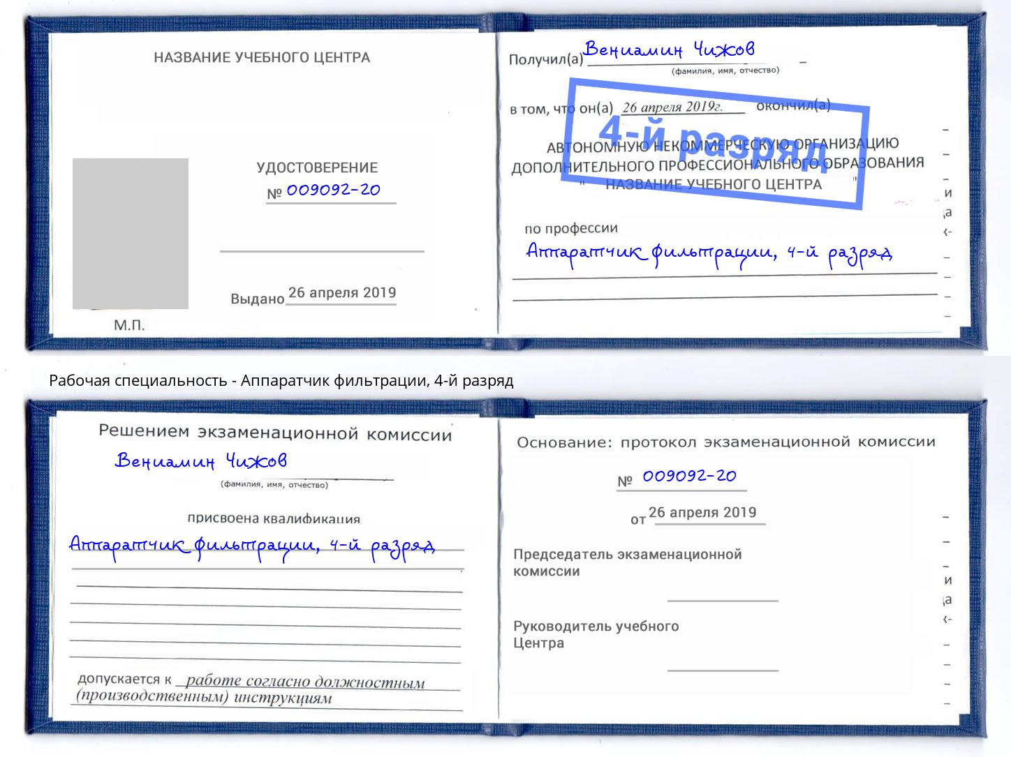 корочка 4-й разряд Аппаратчик фильтрации Ртищево