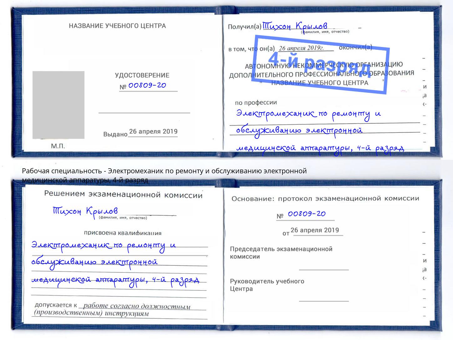 корочка 4-й разряд Электромеханик по ремонту и обслуживанию электронной медицинской аппаратуры Ртищево