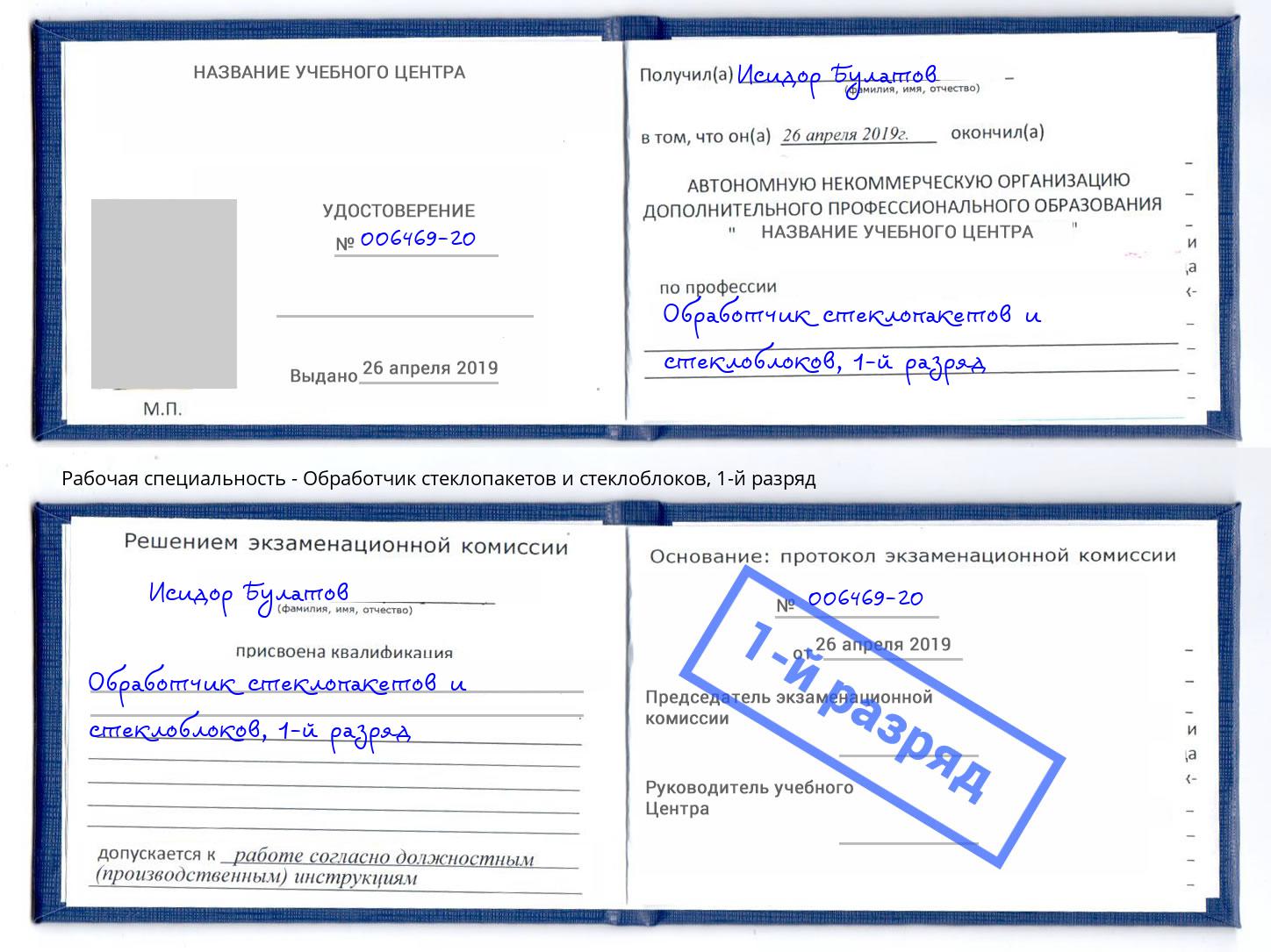 корочка 1-й разряд Обработчик стеклопакетов и стеклоблоков Ртищево