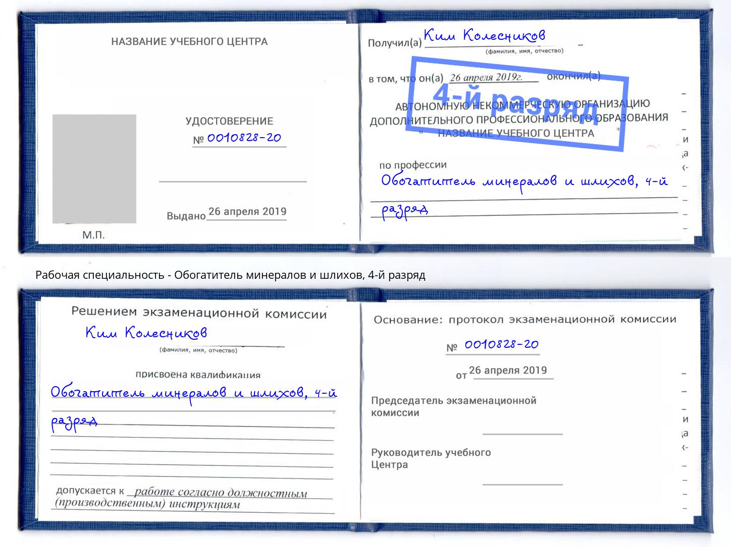 корочка 4-й разряд Обогатитель минералов и шлихов Ртищево