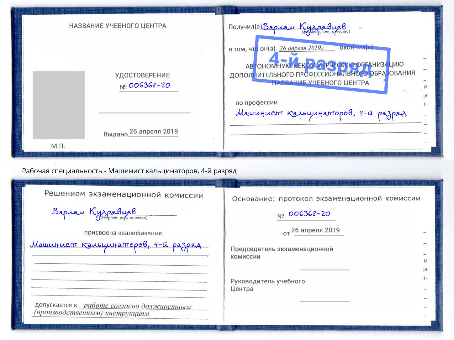 корочка 4-й разряд Машинист кальцинаторов Ртищево