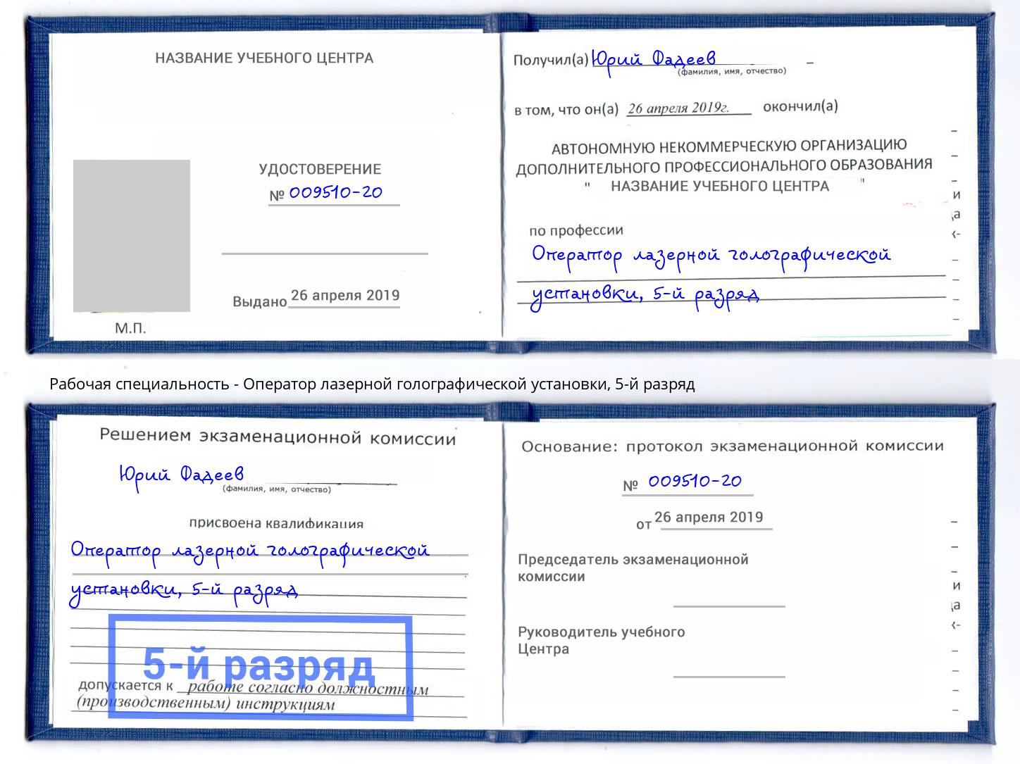 корочка 5-й разряд Оператор лазерной голографической установки Ртищево