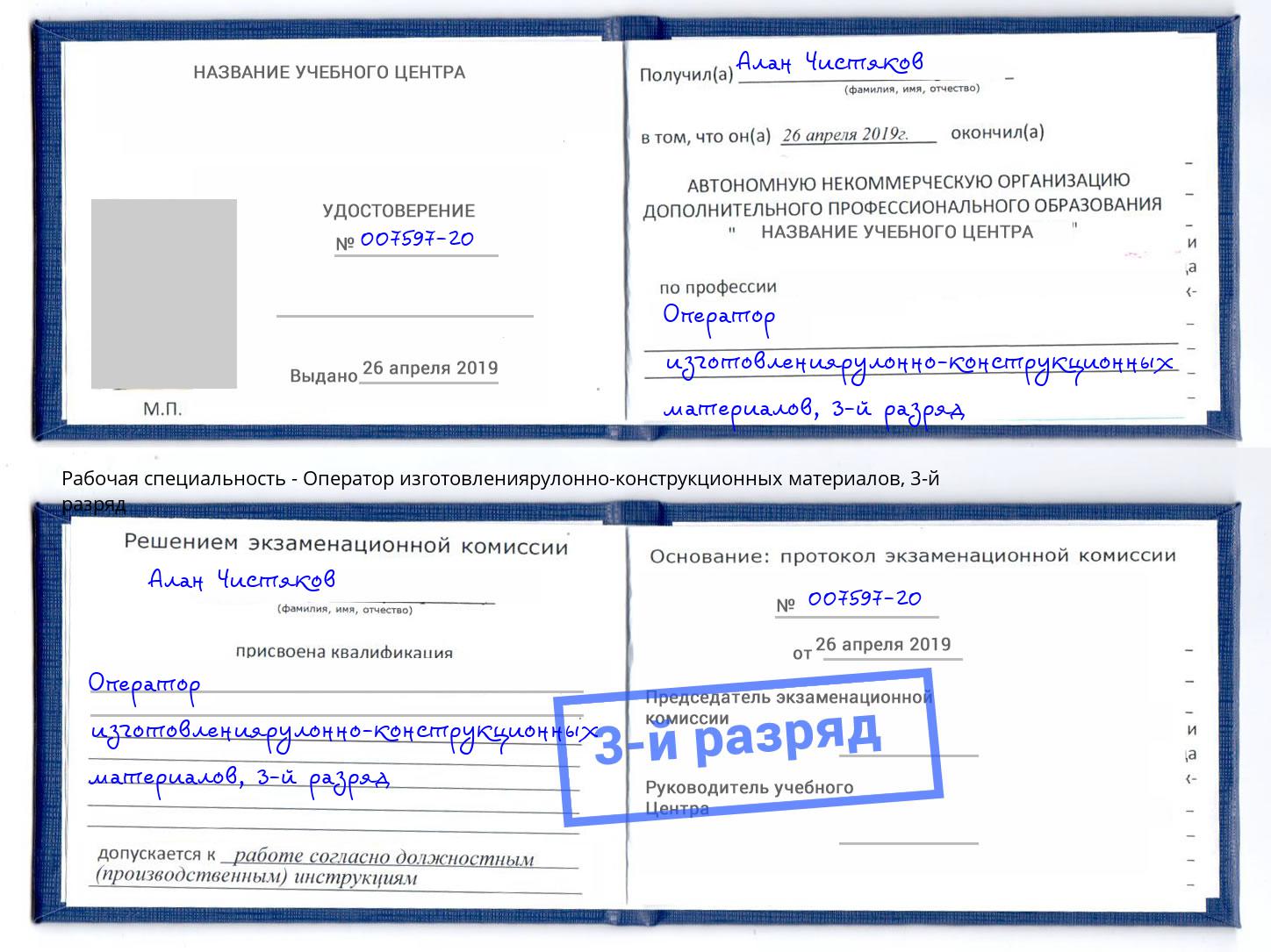 корочка 3-й разряд Оператор изготовлениярулонно-конструкционных материалов Ртищево