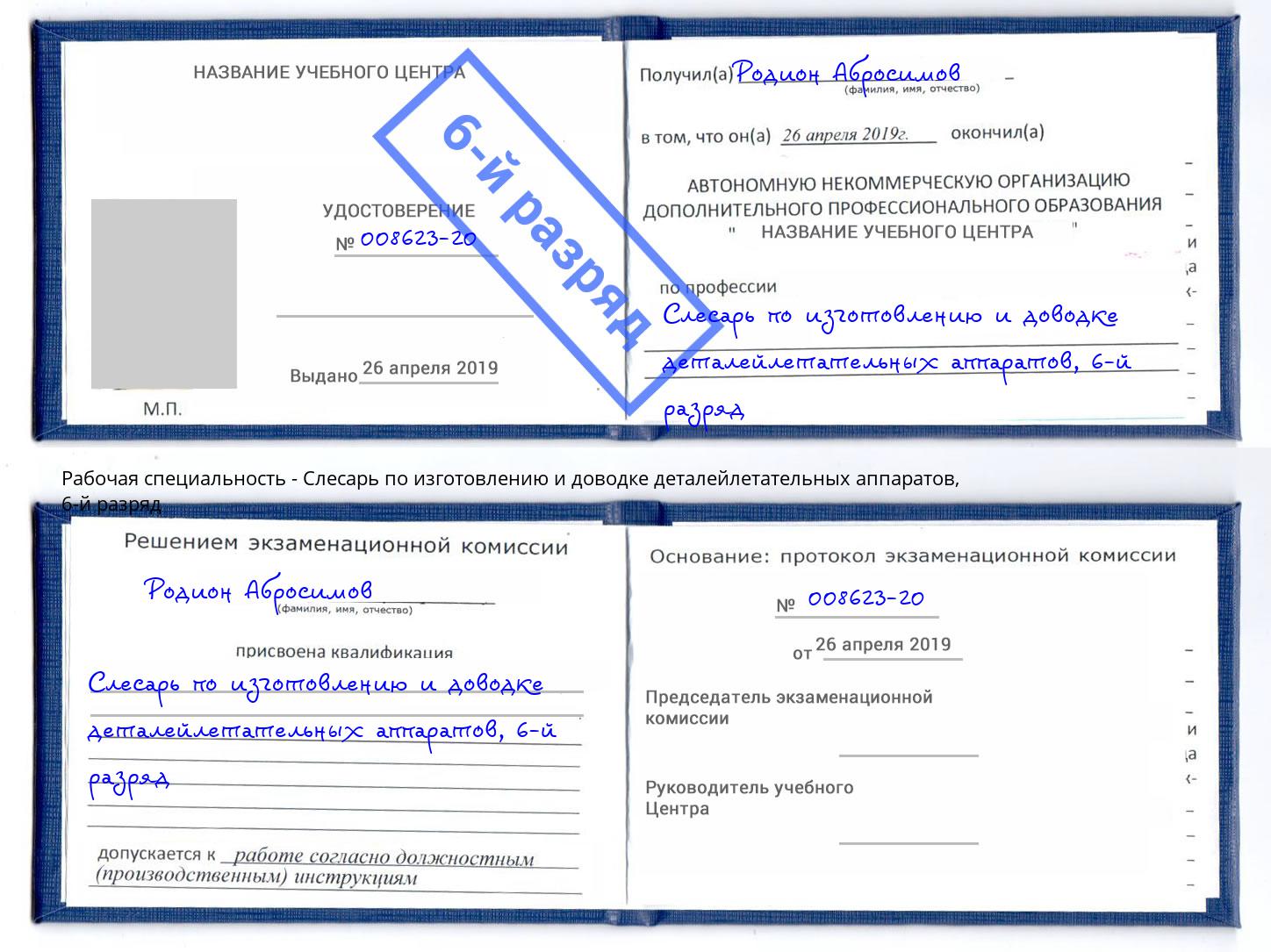 корочка 6-й разряд Слесарь по изготовлению и доводке деталейлетательных аппаратов Ртищево