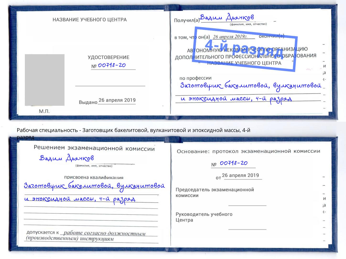 корочка 4-й разряд Заготовщик бакелитовой, вулканитовой и эпоксидной массы Ртищево