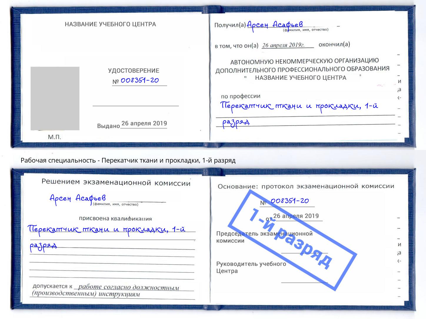 корочка 1-й разряд Перекатчик ткани и прокладки Ртищево