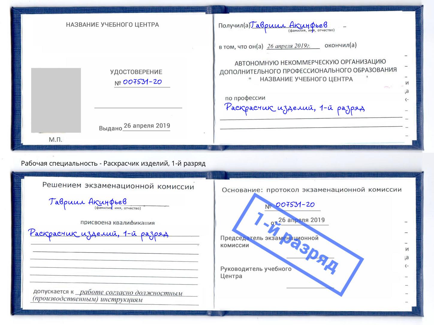 корочка 1-й разряд Раскрасчик изделий Ртищево