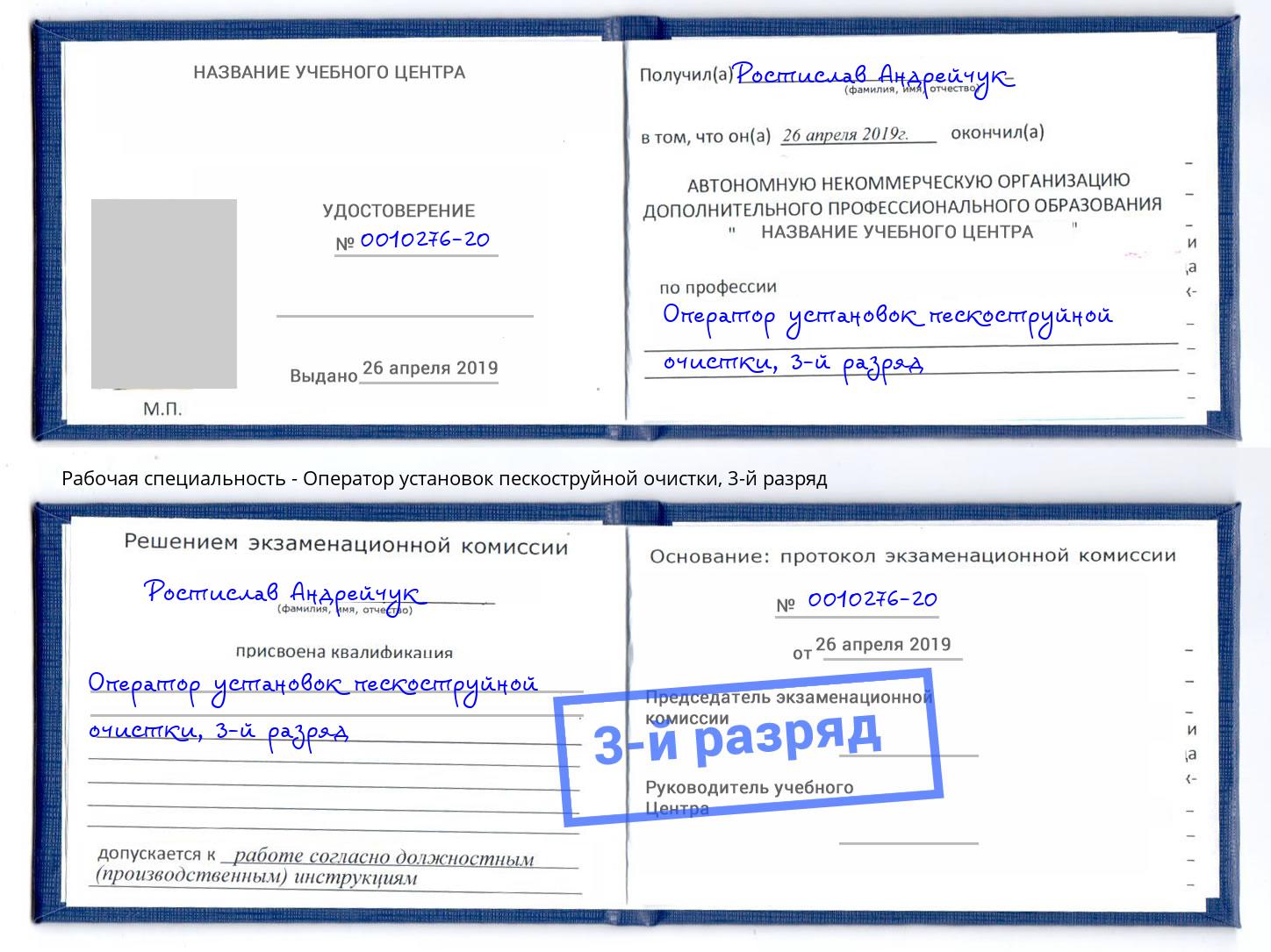корочка 3-й разряд Оператор установок пескоструйной очистки Ртищево