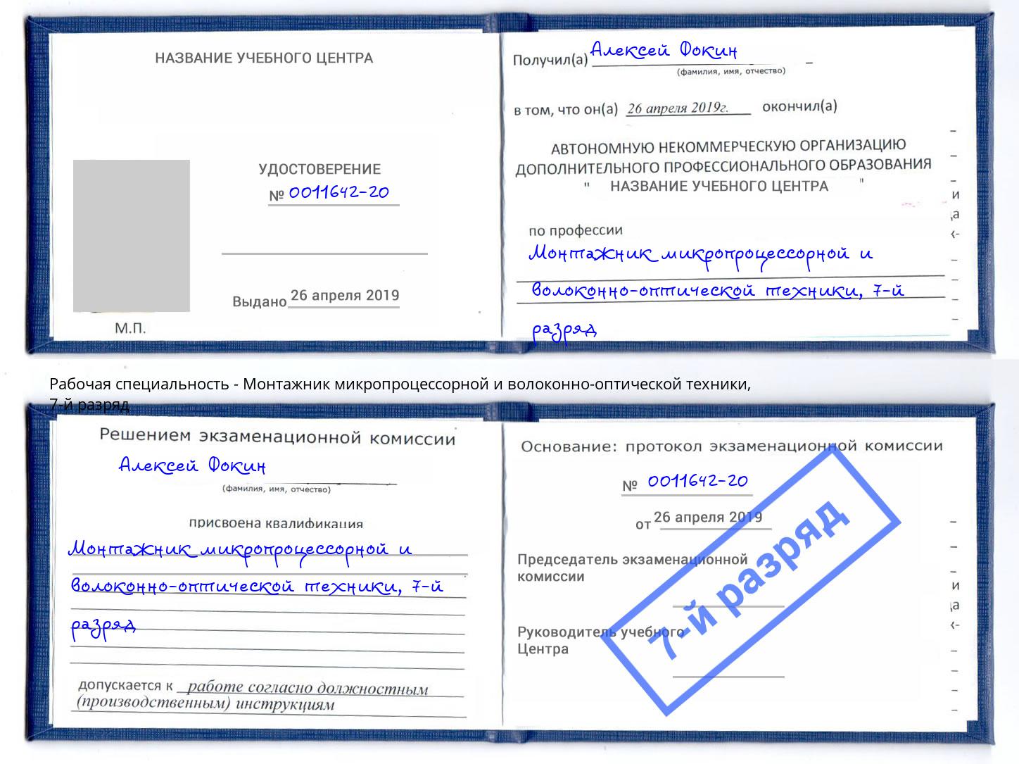 корочка 7-й разряд Монтажник микропроцессорной и волоконно-оптической техники Ртищево