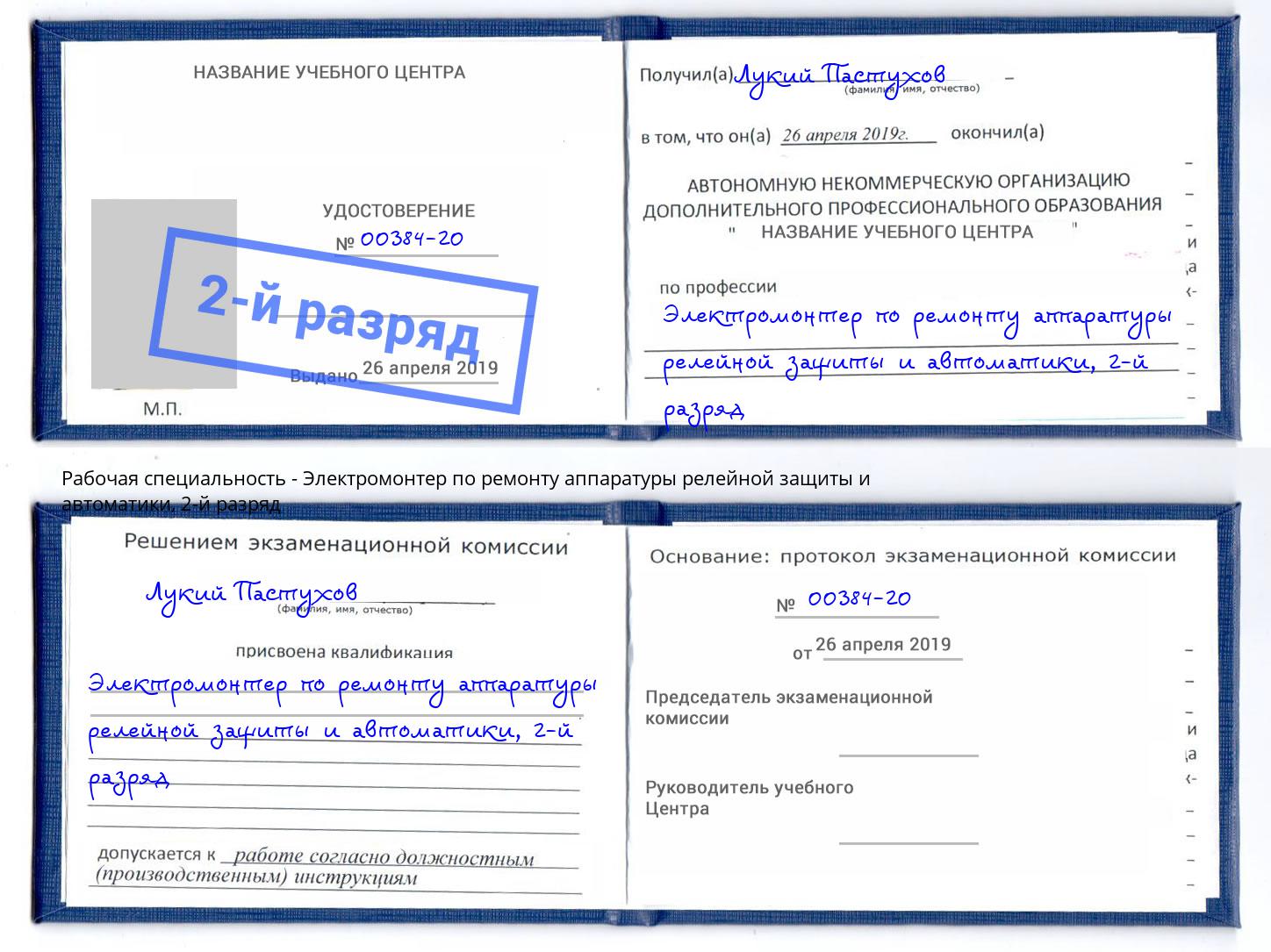 корочка 2-й разряд Электромонтер по ремонту аппаратуры релейной защиты и автоматики Ртищево