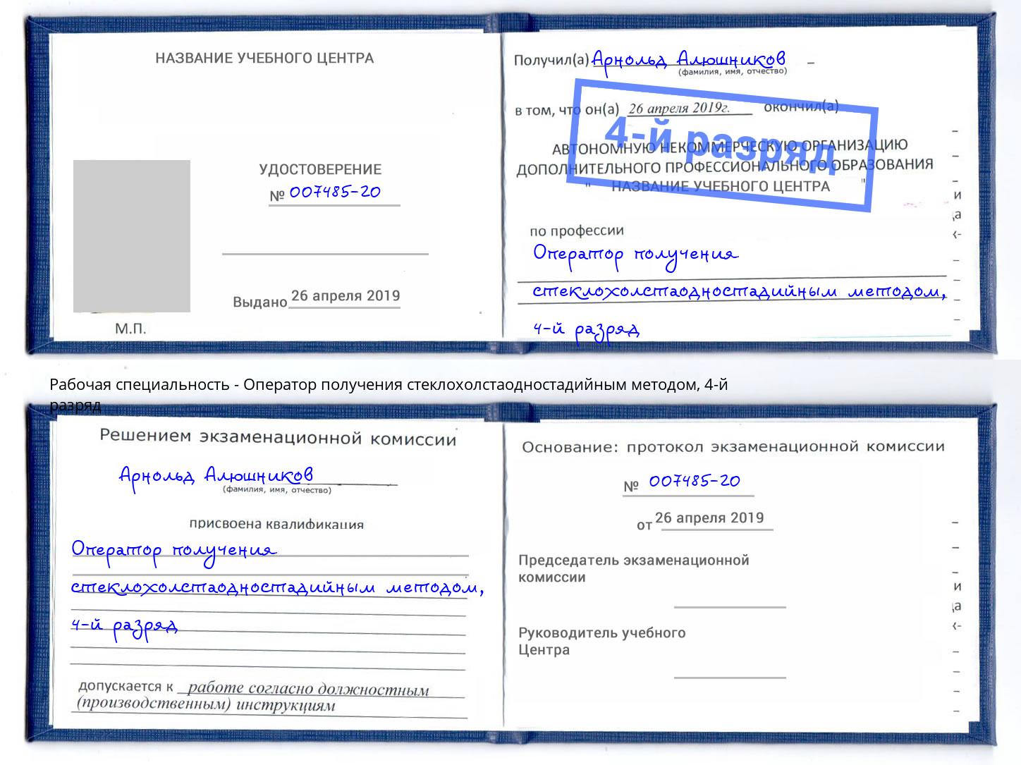 корочка 4-й разряд Оператор получения стеклохолстаодностадийным методом Ртищево