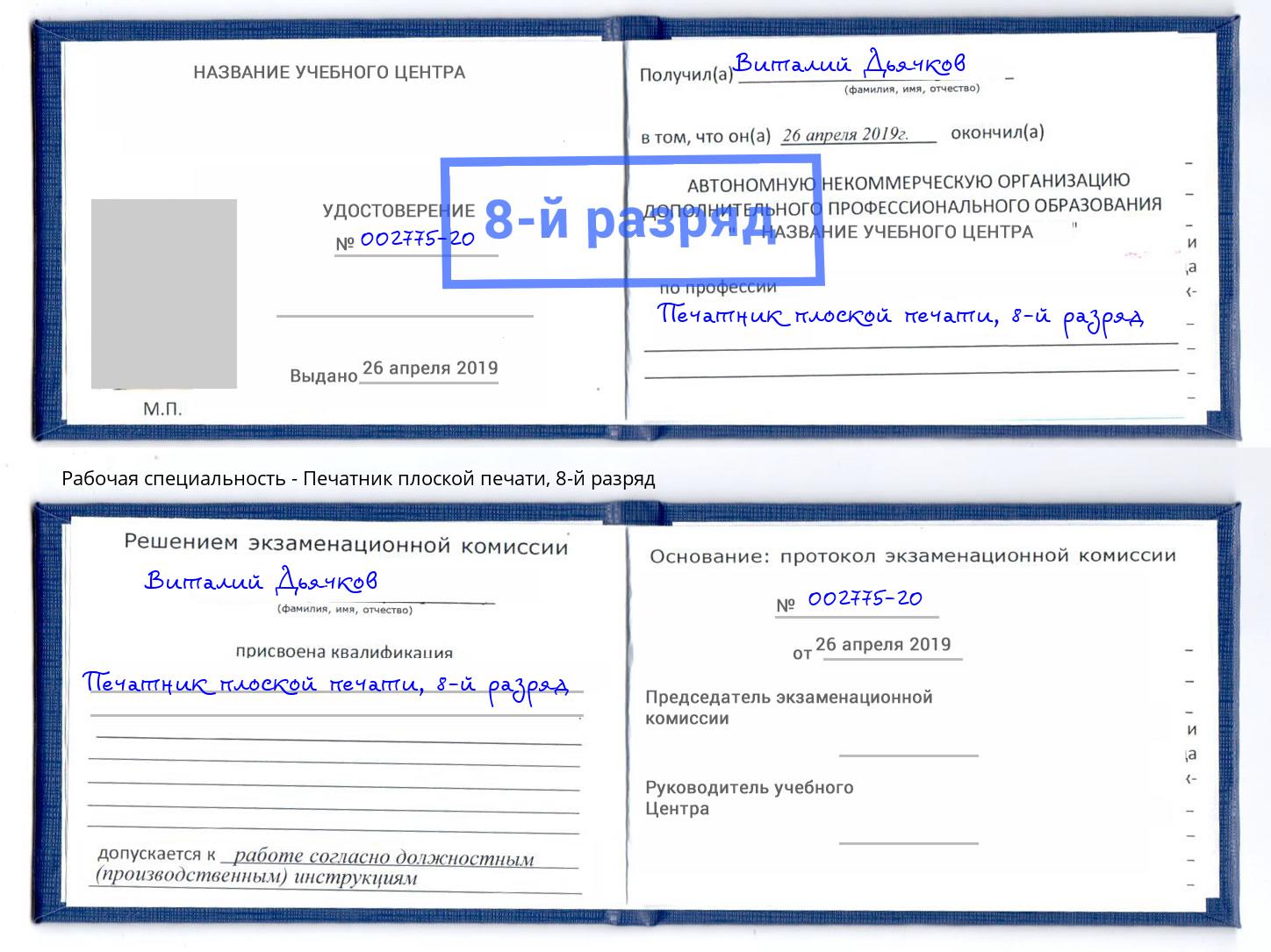 корочка 8-й разряд Печатник плоской печати Ртищево