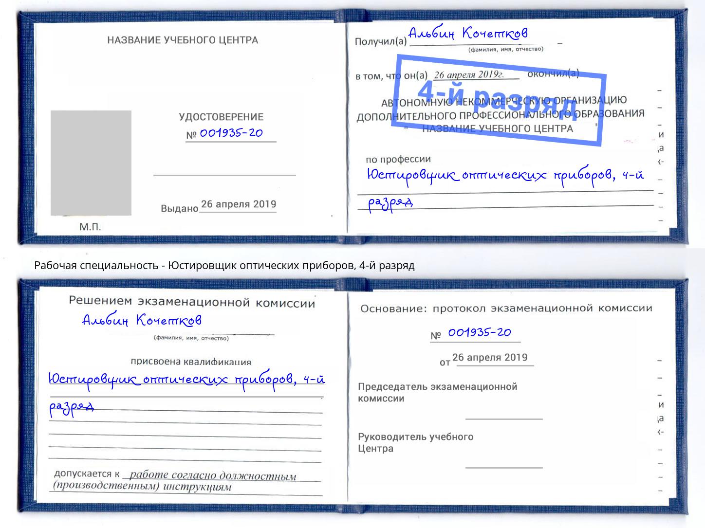 корочка 4-й разряд Юстировщик оптических приборов Ртищево