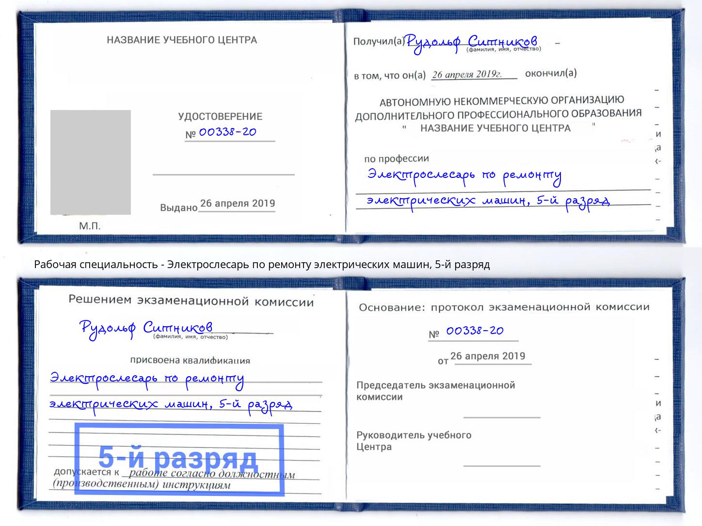 корочка 5-й разряд Электрослесарь по ремонту электрических машин Ртищево
