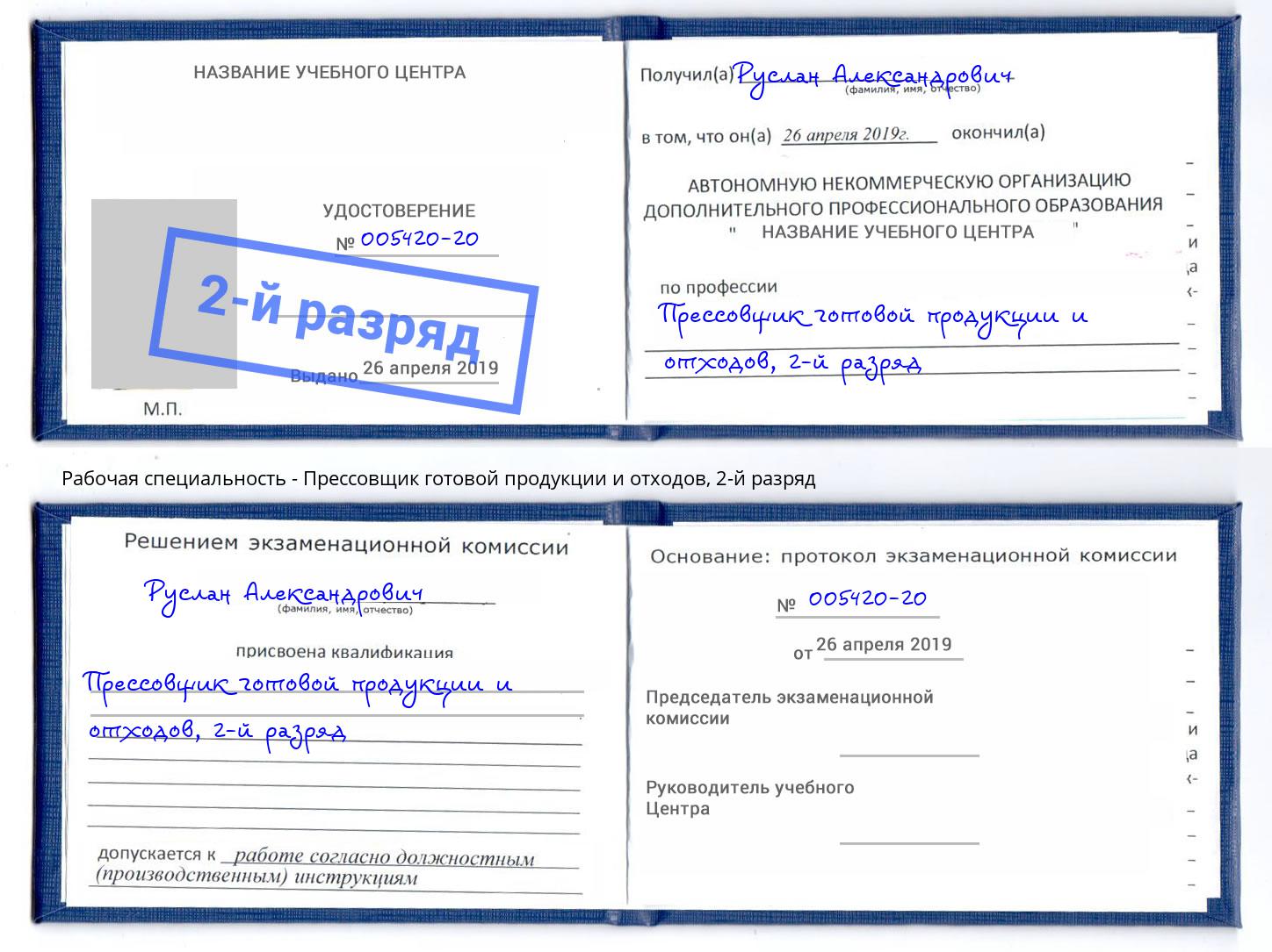 корочка 2-й разряд Прессовщик готовой продукции и отходов Ртищево