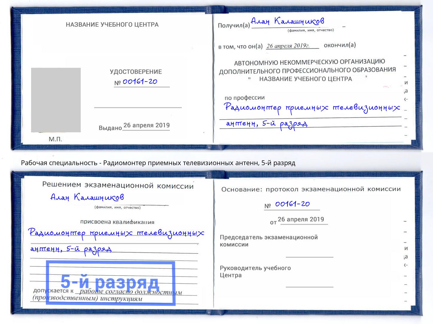 корочка 5-й разряд Радиомонтер приемных телевизионных антенн Ртищево