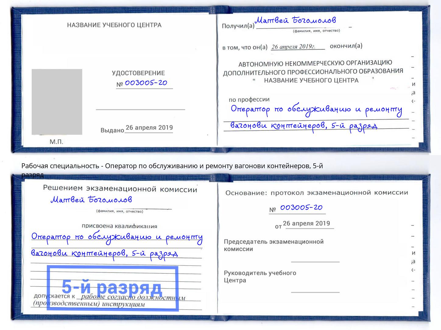 корочка 5-й разряд Оператор по обслуживанию и ремонту вагонови контейнеров Ртищево