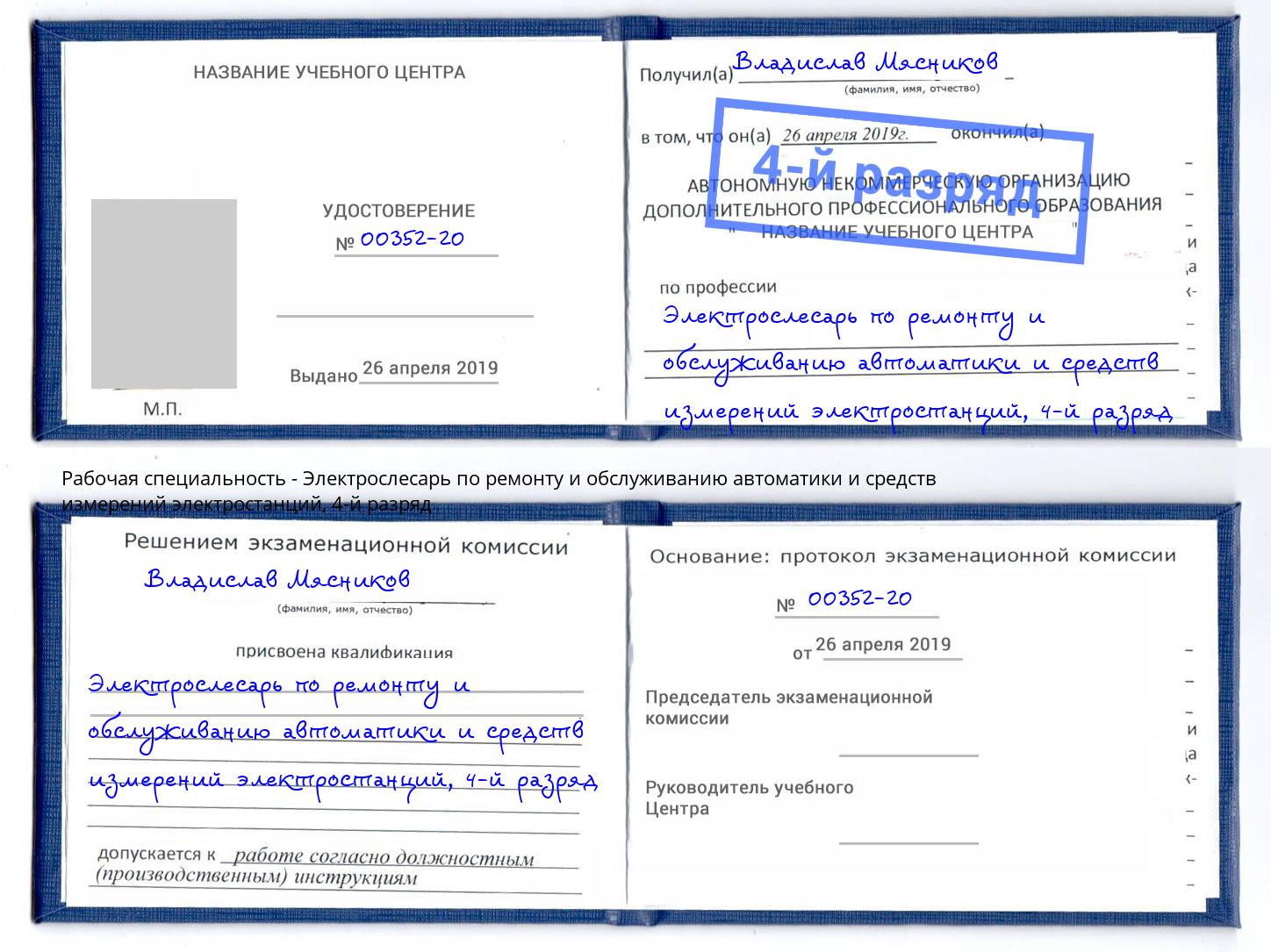 корочка 4-й разряд Электрослесарь по ремонту и обслуживанию автоматики и средств измерений электростанций Ртищево