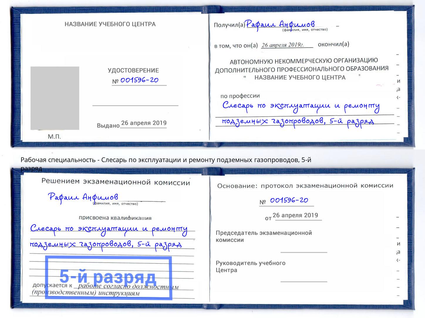 корочка 5-й разряд Слесарь по эксплуатации и ремонту подземных газопроводов Ртищево