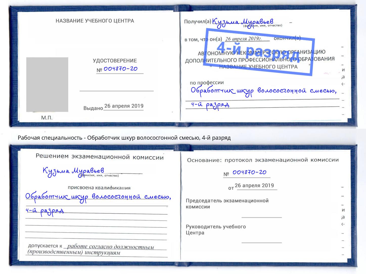 корочка 4-й разряд Обработчик шкур волососгонной смесью Ртищево