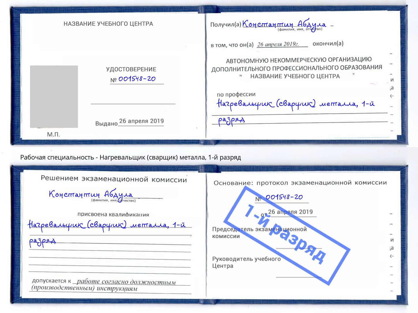 корочка 1-й разряд Нагревальщик (сварщик) металла Ртищево