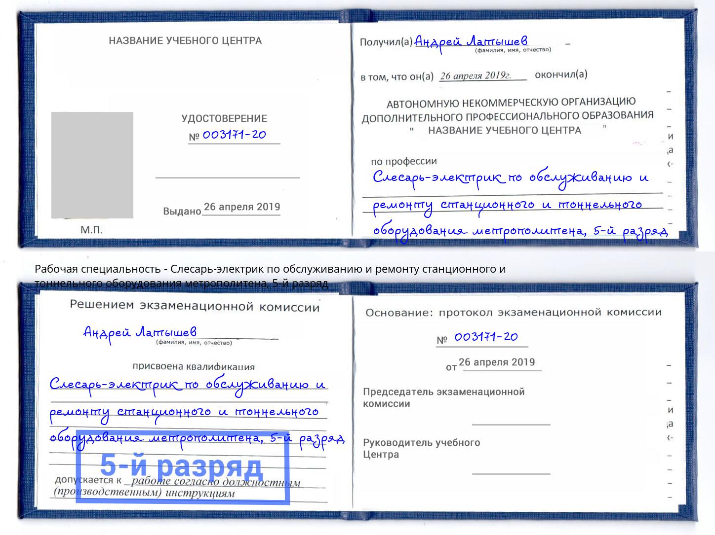 корочка 5-й разряд Слесарь-электрик по обслуживанию и ремонту станционного и тоннельного оборудования метрополитена Ртищево