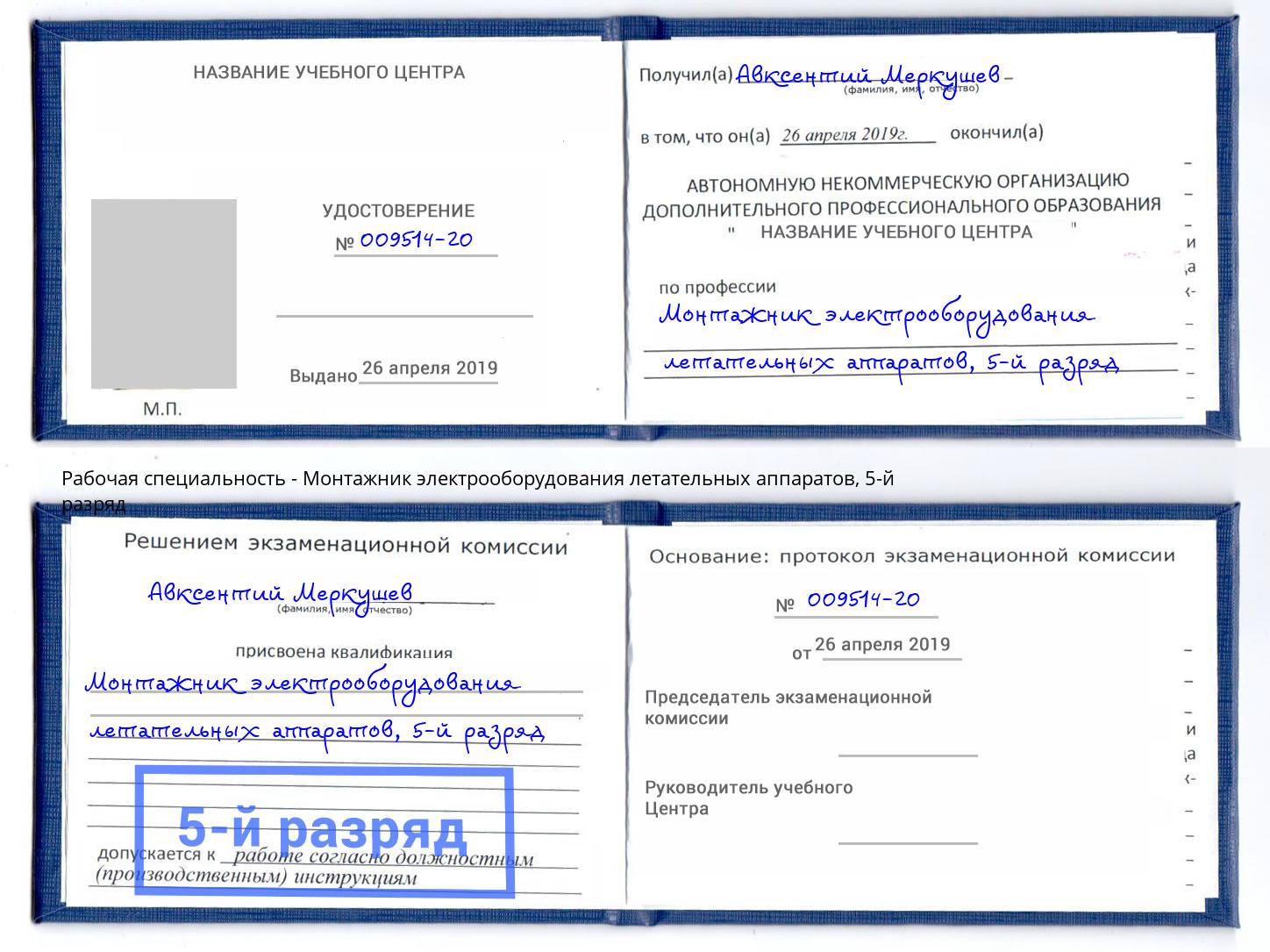 корочка 5-й разряд Монтажник электрооборудования летательных аппаратов Ртищево