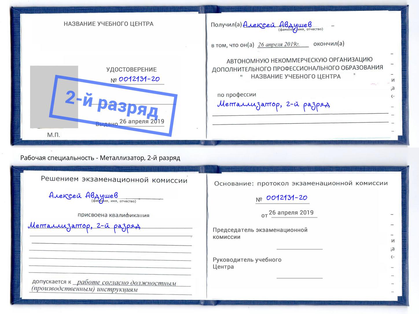 корочка 2-й разряд Металлизатор Ртищево