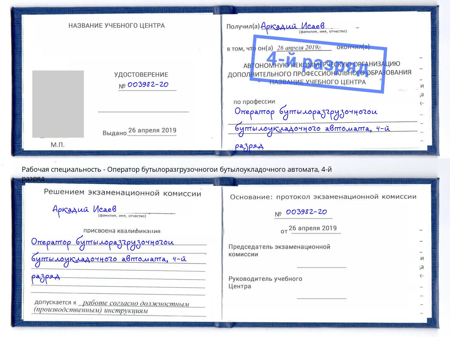 корочка 4-й разряд Оператор бутылоразгрузочногои бутылоукладочного автомата Ртищево