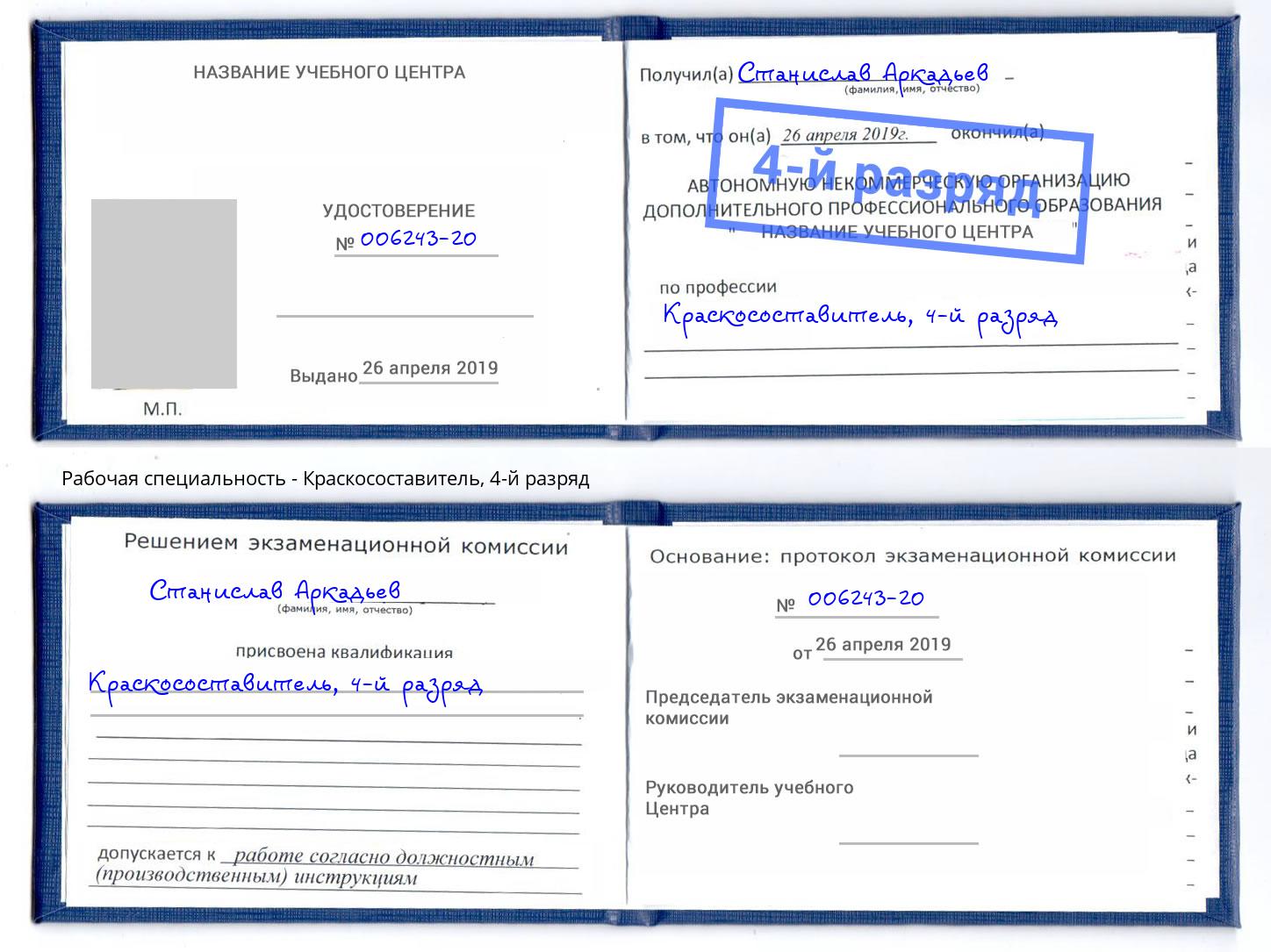 корочка 4-й разряд Краскосоставитель Ртищево