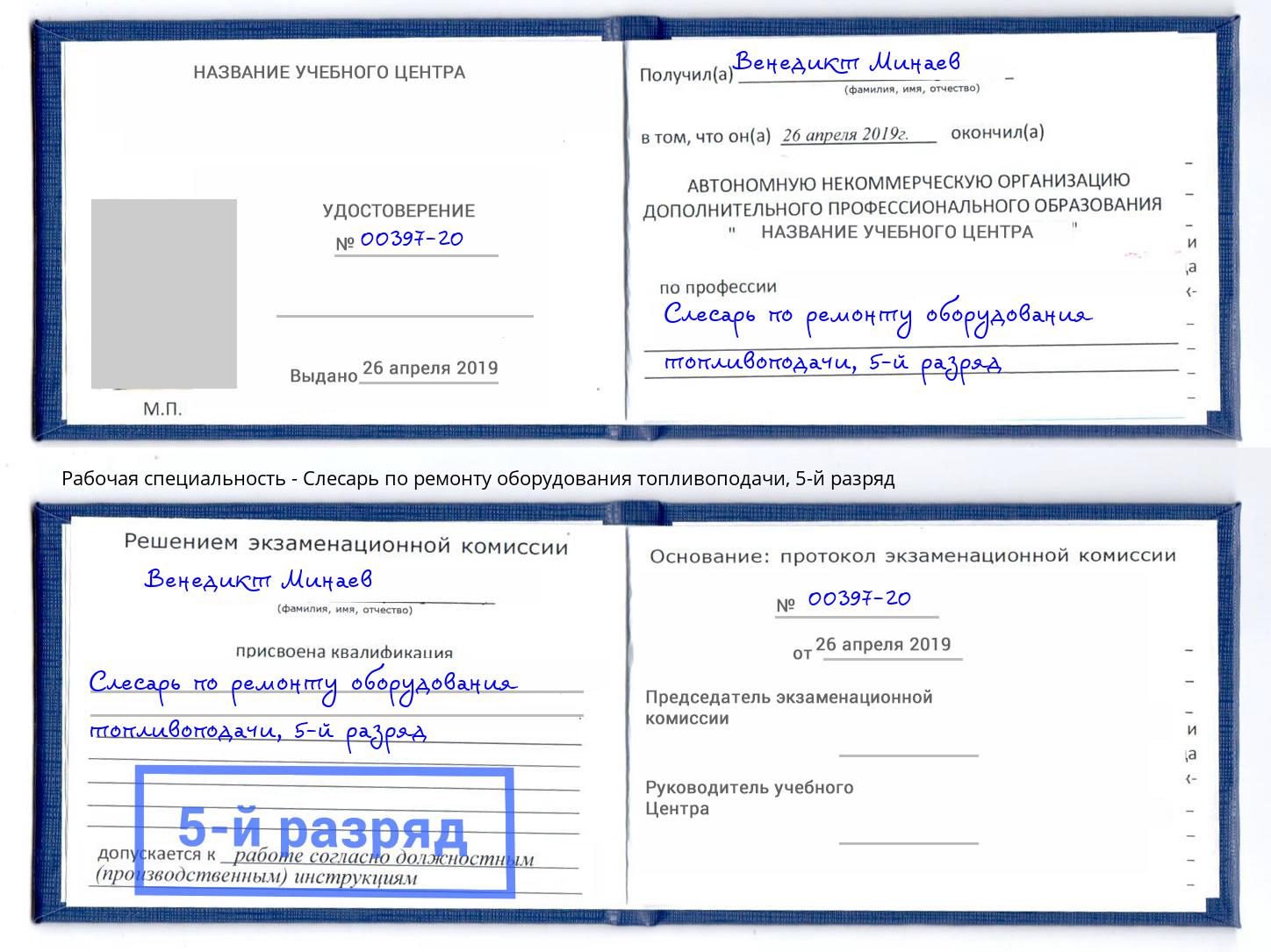 корочка 5-й разряд Слесарь по ремонту оборудования топливоподачи Ртищево