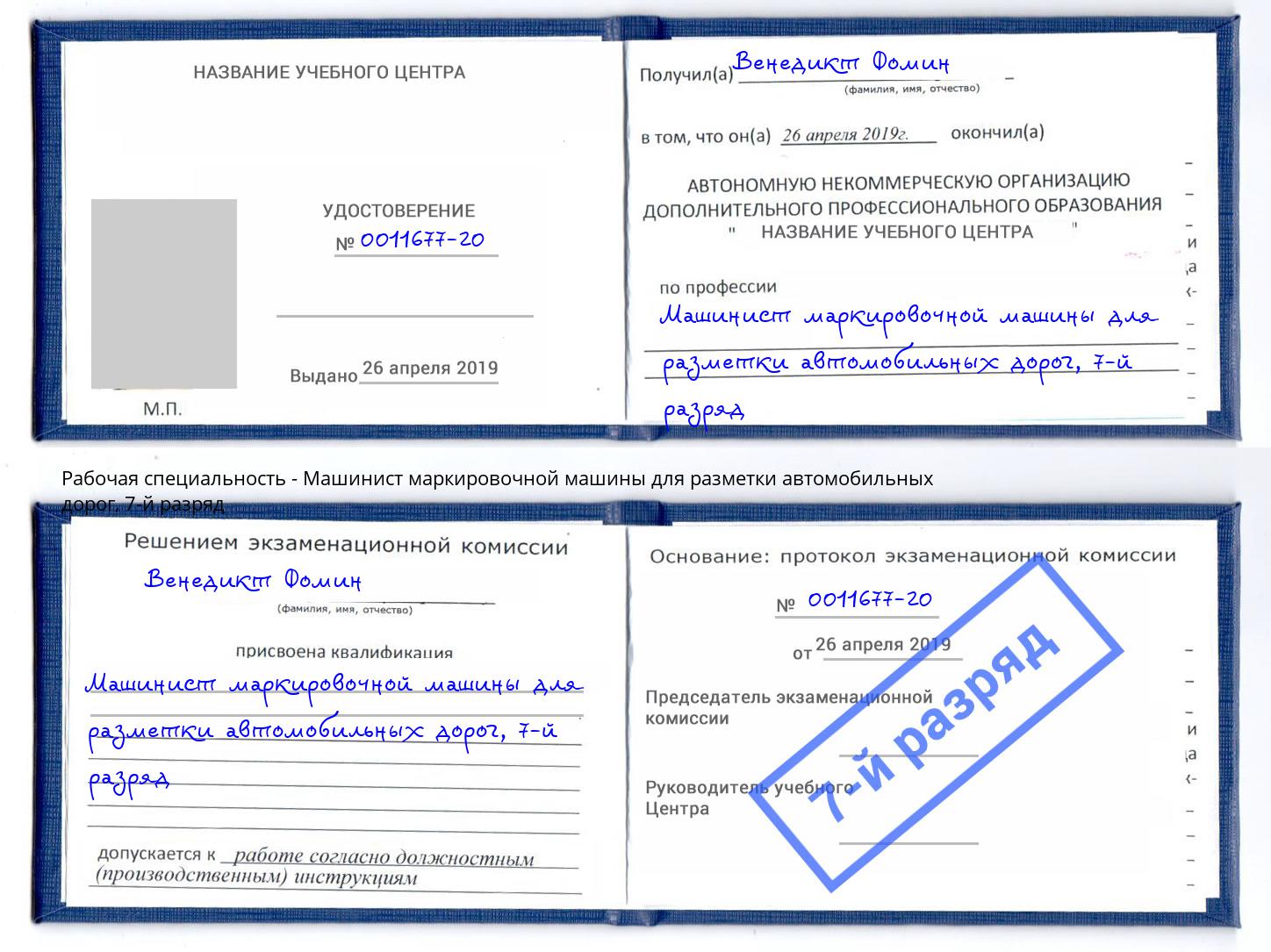 корочка 7-й разряд Машинист маркировочной машины для разметки автомобильных дорог Ртищево