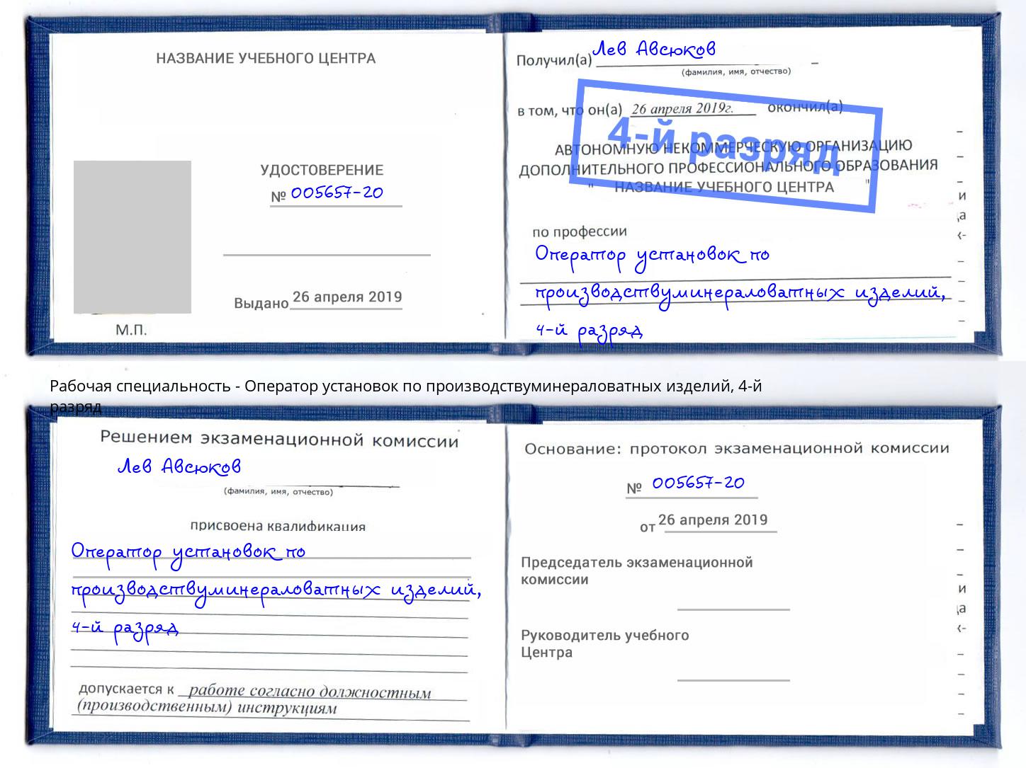 корочка 4-й разряд Оператор установок по производствуминераловатных изделий Ртищево