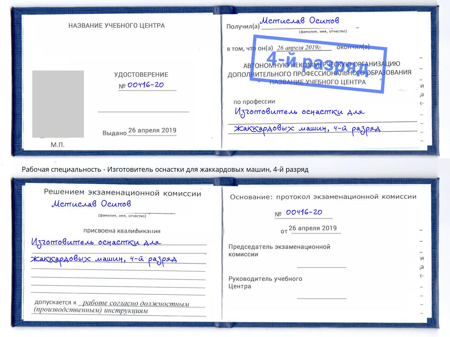 корочка 4-й разряд Изготовитель оснастки для жаккардовых машин Ртищево