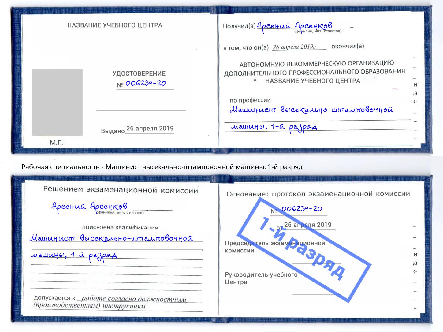корочка 1-й разряд Машинист высекально-штамповочной машины Ртищево