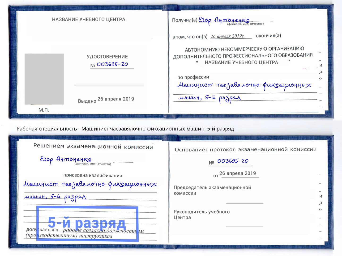 корочка 5-й разряд Машинист чаезавялочно-фиксационных машин Ртищево