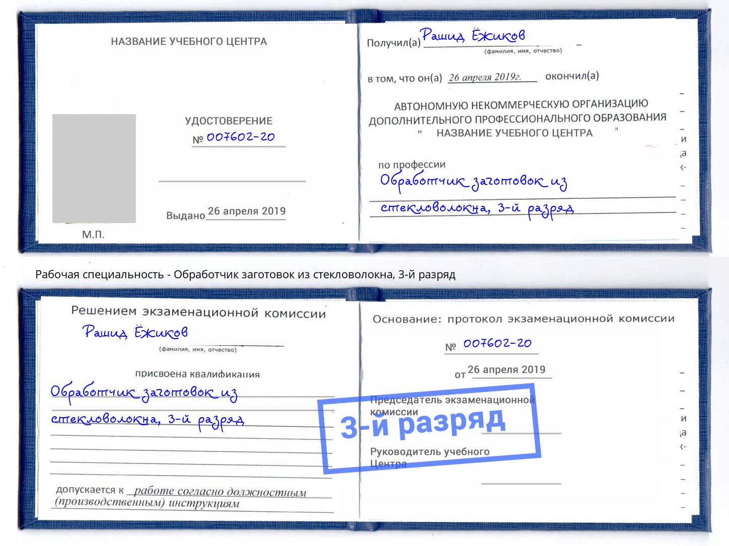 корочка 3-й разряд Обработчик заготовок из стекловолокна Ртищево