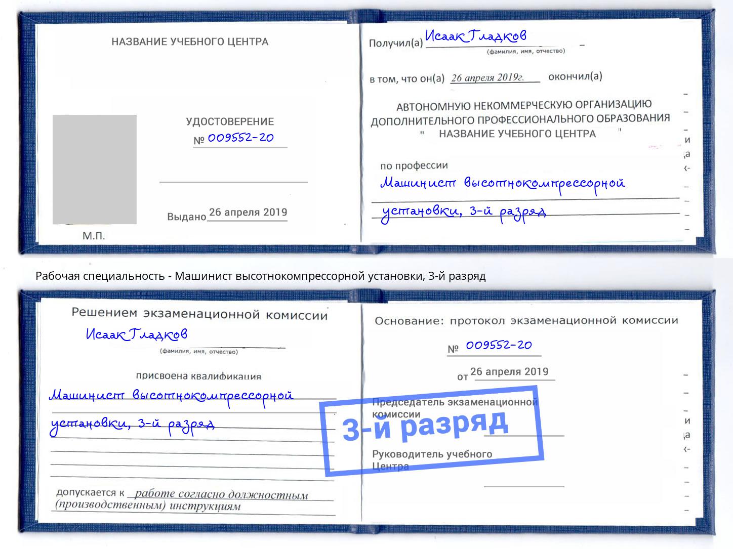 корочка 3-й разряд Машинист высотнокомпрессорной установки Ртищево