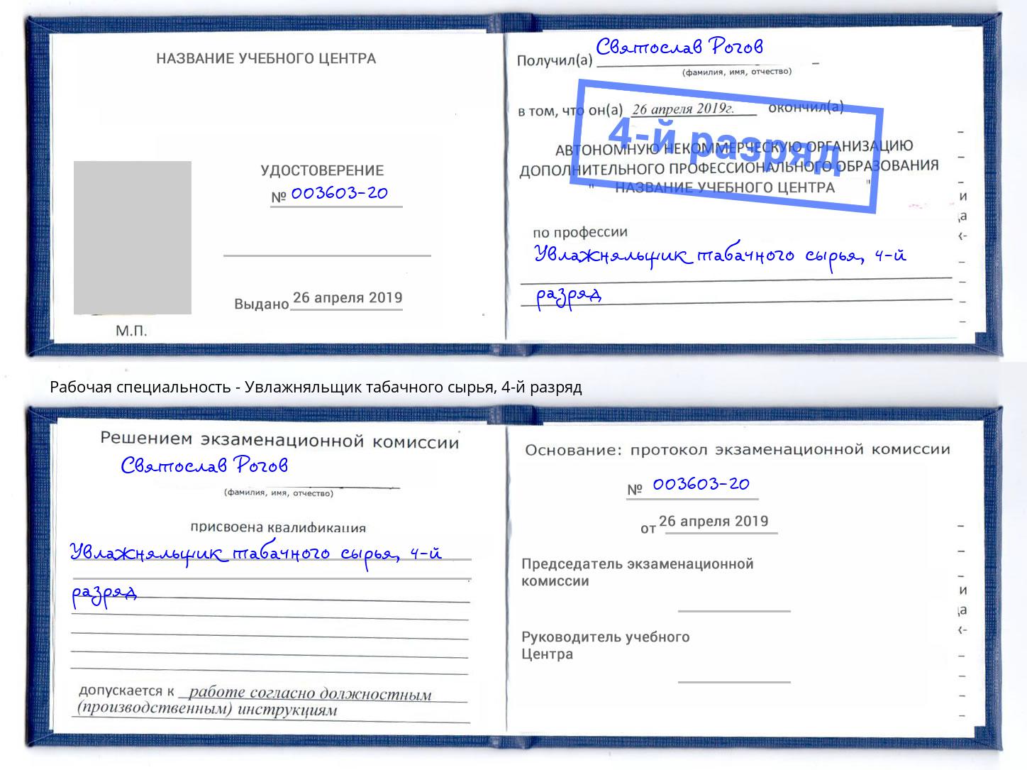 корочка 4-й разряд Увлажняльщик табачного сырья Ртищево