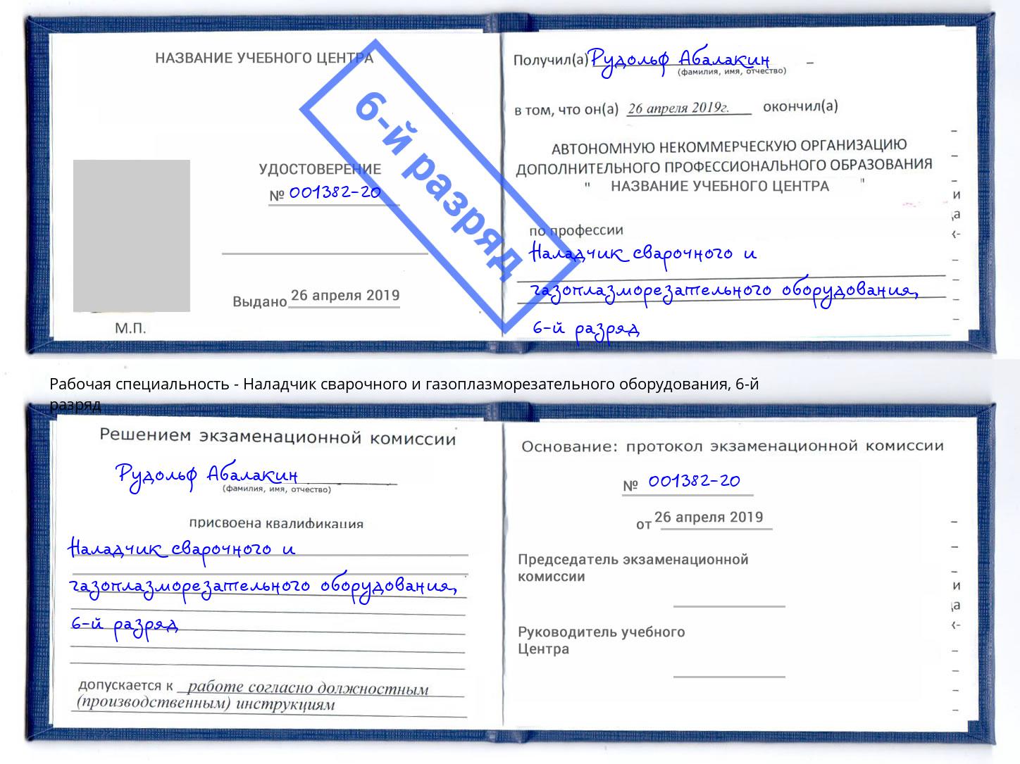 корочка 6-й разряд Наладчик сварочного и газоплазморезательного оборудования Ртищево