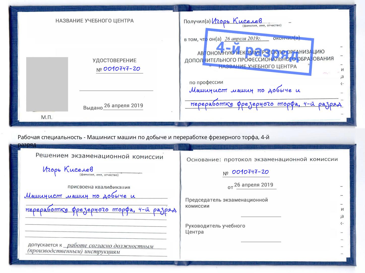 корочка 4-й разряд Машинист машин по добыче и переработке фрезерного торфа Ртищево